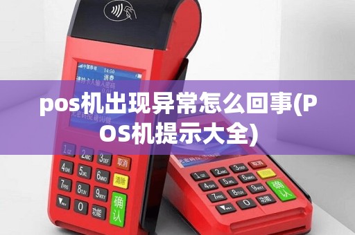 pos机出现异常怎么回事(POS机提示大全)