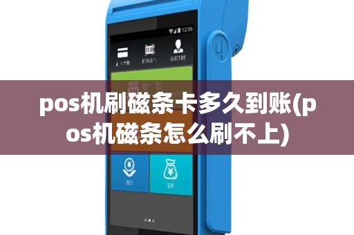 pos机刷磁条卡多久到账(pos机磁条怎么刷不上)
