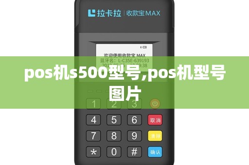 pos机s500型号,pos机型号图片