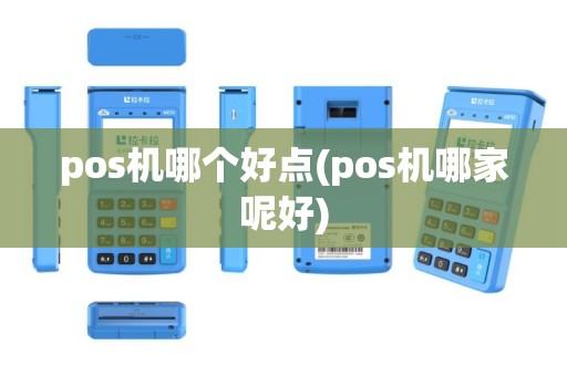 pos机哪个好点(pos机哪家呢好)