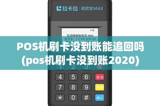 POS机刷卡没到账能追回吗(pos机刷卡没到账2020)