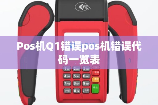 Pos机Q1错误pos机错误代码一览表
