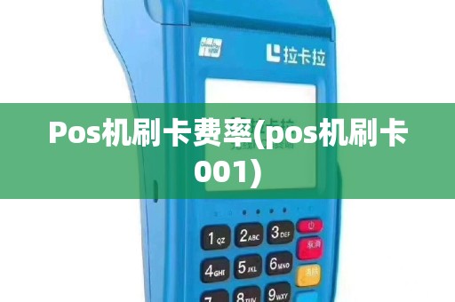 Pos机刷卡费率(pos机刷卡001)
