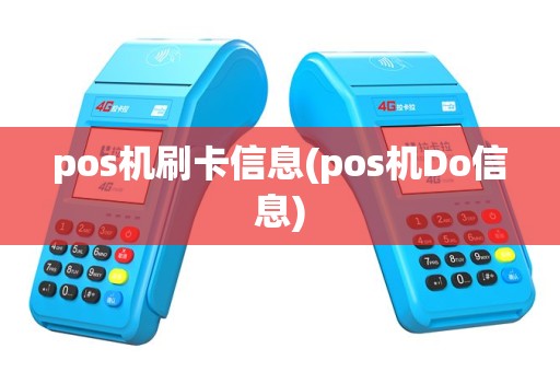 pos机刷卡信息(pos机Do信息)