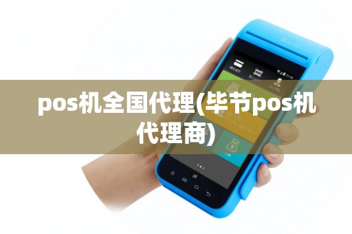 pos机全国代理(毕节pos机代理商)