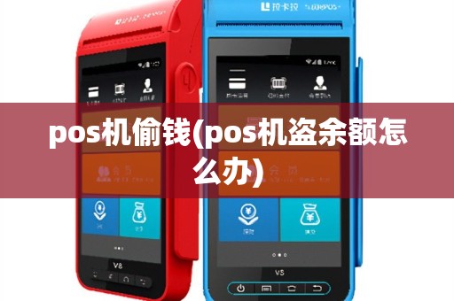 pos机偷钱(pos机盗余额怎么办)