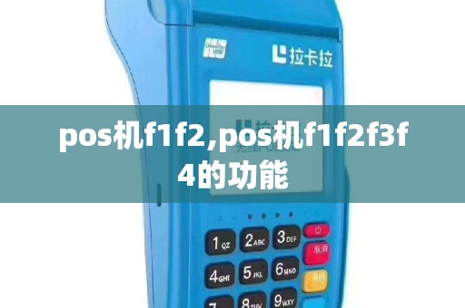 pos机f1f2,pos机f1f2f3f4的功能