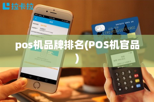 pos机品牌排名(POS机官品)