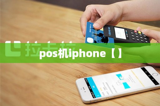 pos机iphone【】