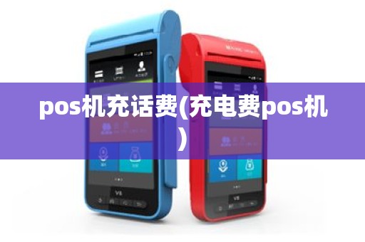 pos机充话费(充电费pos机)