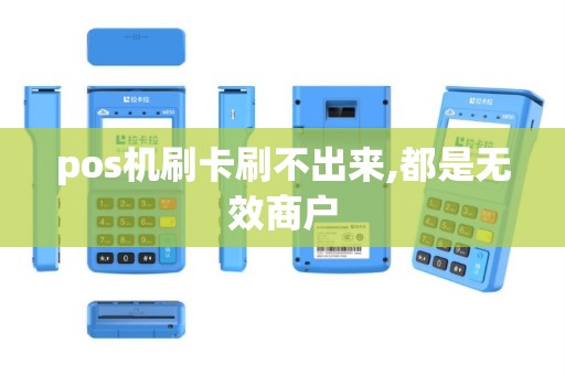 pos机刷卡刷不出来,都是无效商户
