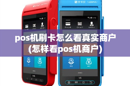 pos机刷卡怎么看真实商户(怎样看pos机商户)