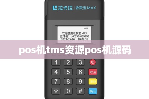 pos机tms资源pos机源码