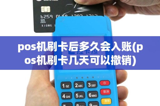 pos机刷卡后多久会入账(pos机刷卡几天可以撤销)