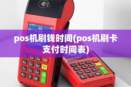 pos机刷钱时间(pos机刷卡支付时间表)