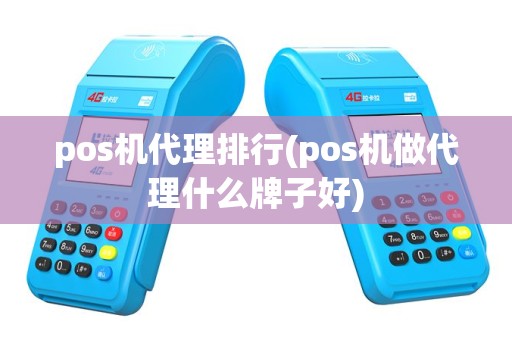 pos机代理排行(pos机做代理什么牌子好)