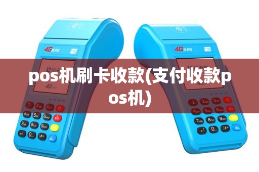 pos机刷卡收款(支付收款pos机)