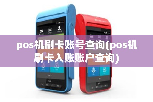 pos机刷卡账号查询(pos机刷卡入账账户查询)