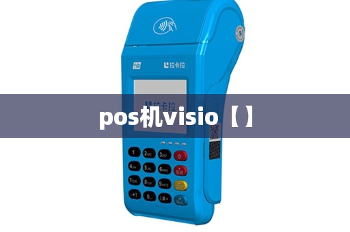 pos机visio【】