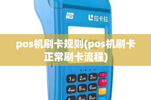 pos机刷卡规则(pos机刷卡正常刷卡流程)