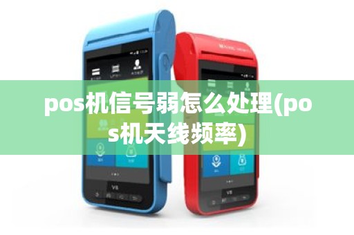 pos机信号弱怎么处理(pos机天线频率)