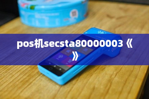 pos机secsta80000003《》
