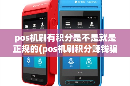pos机刷有积分是不是就是正规的(pos机刷积分赚钱骗局)