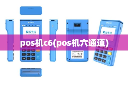 pos机c6(pos机六通道)