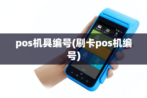 pos机具编号(刷卡pos机编号)