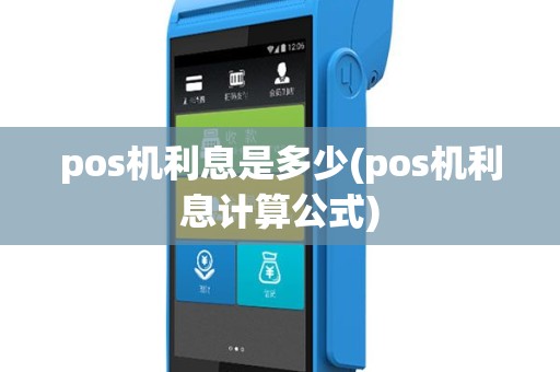 pos机利息是多少(pos机利息计算公式)
