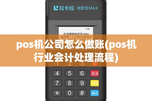 pos机公司怎么做账(pos机行业会计处理流程)