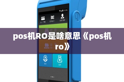 pos机RO是啥意思《pos机ro》