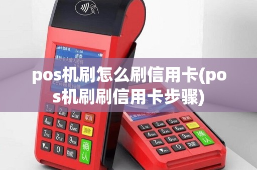 pos机刷怎么刷信用卡(pos机刷刷信用卡步骤)