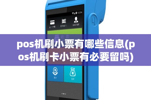 pos机刷小票有哪些信息(pos机刷卡小票有必要留吗)