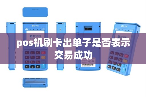 pos机刷卡出单子是否表示交易成功