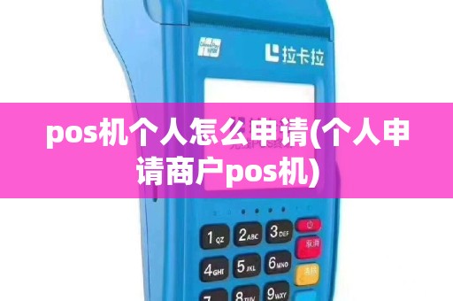 pos机个人怎么申请(个人申请商户pos机)