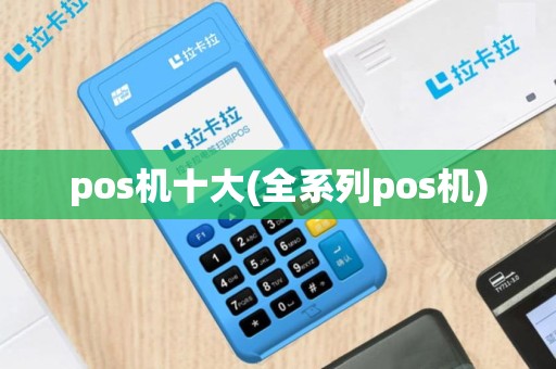 pos机十大(全系列pos机)