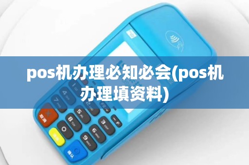 pos机办理必知必会(pos机办理填资料)