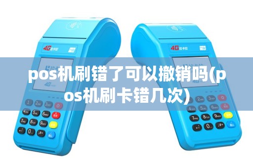 pos机刷错了可以撤销吗(pos机刷卡错几次)