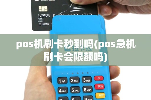 pos机刷卡秒到吗(pos急机刷卡会限额吗)