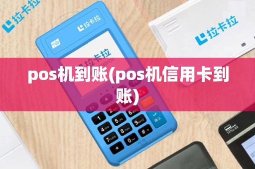 pos机到账(pos机信用卡到账)