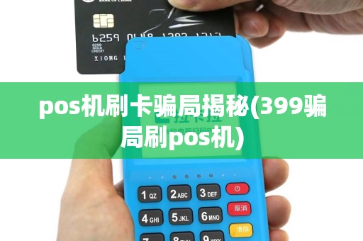 pos机刷卡骗局揭秘(399骗局刷pos机)