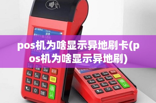 pos机为啥显示异地刷卡(pos机为啥显示异地刷)