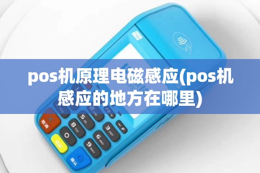 pos机原理电磁感应(pos机感应的地方在哪里)