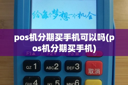 pos机分期买手机可以吗(pos机分期买手机)