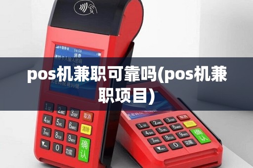 pos机兼职可靠吗(pos机兼职项目)