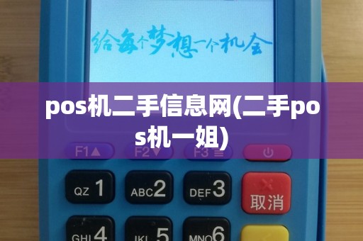 pos机二手信息网(二手pos机一姐)