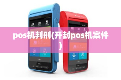 pos机判刑(开封pos机案件)