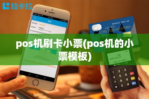 pos机刷卡小票(pos机的小票模板)