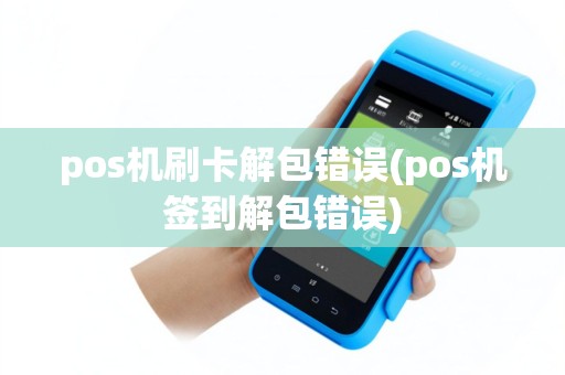 pos机刷卡解包错误(pos机签到解包错误)
